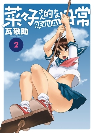 菜々子さん的な日常ＲＥＶＩＶＡＬ 2