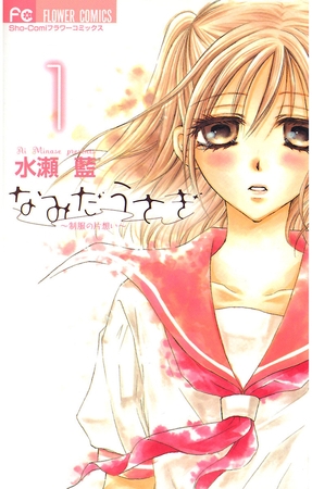 なみだうさぎ～制服の片想い～ 1