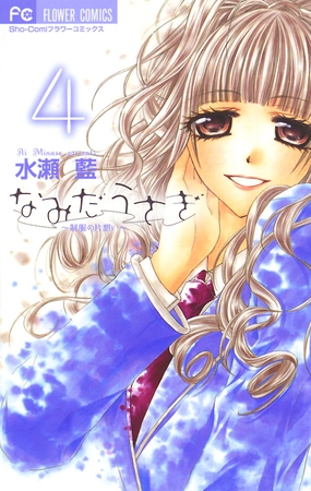 なみだうさぎ～制服の片想い～ 4