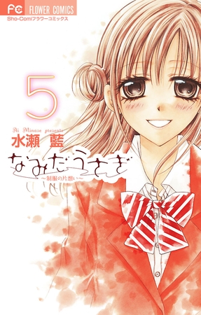 なみだうさぎ～制服の片想い～ 5