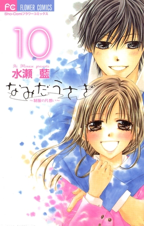 なみだうさぎ～制服の片想い～ 10