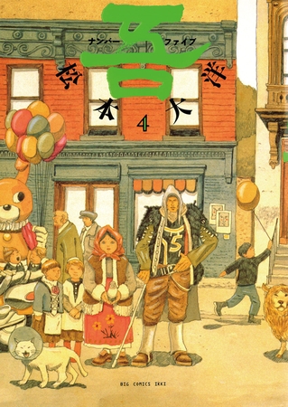 ナンバー吾 4