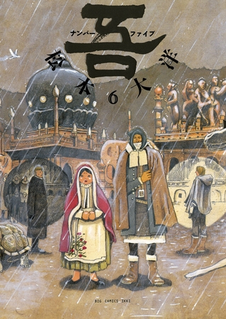 ナンバー吾 6