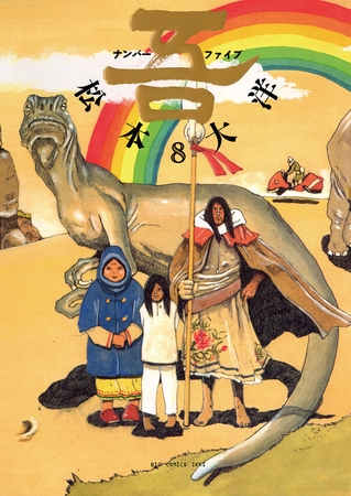 ナンバー吾 8