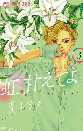 虹、甘えてよ。 3