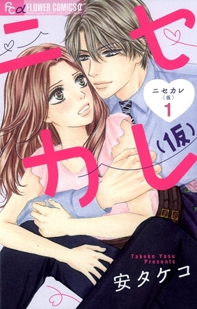 ニセカレ(仮) 1