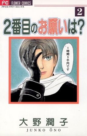 2番目のお願いは？ ２