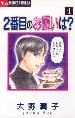 2番目のお願いは？ ４
