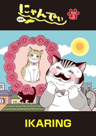 にゃんでぃ　出張版 第３話