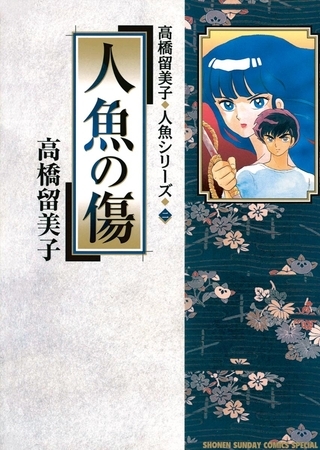 人魚の傷 2