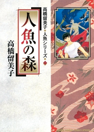人魚の森 1