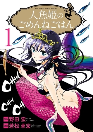 人魚姫のごめんねごはん １
