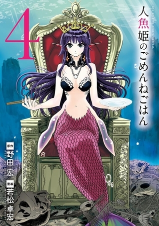 人魚姫のごめんねごはん 4