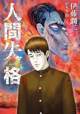 人間失格 1
