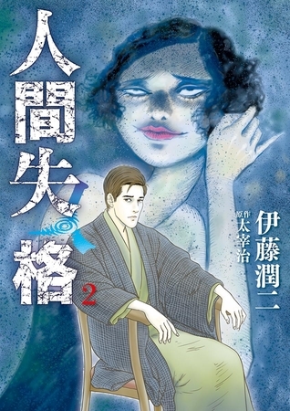 人間失格 2