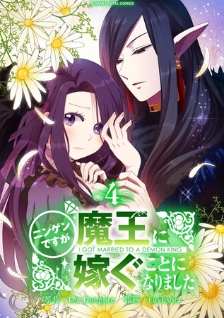 ニンゲンですが魔王に嫁ぐことになりました 4