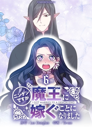 ニンゲンですが魔王に嫁ぐことになりました 6