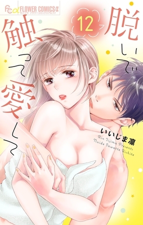 脱いで触って愛して 12