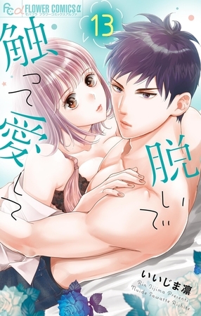 脱いで触って愛して 13