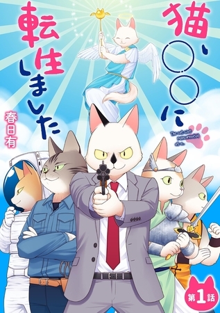 猫、○○に転生しました 1