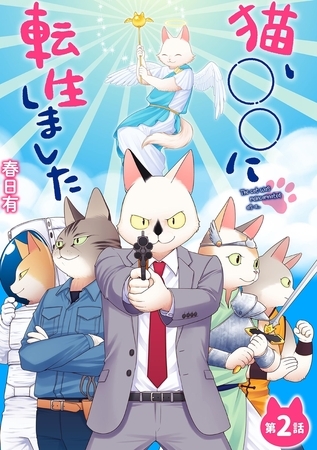 猫、○○に転生しました 2
