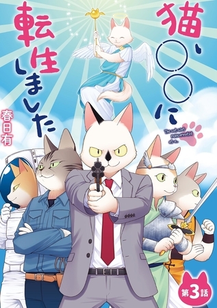 猫、○○に転生しました 3