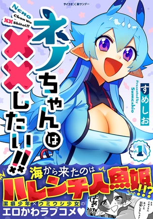 ネノちゃんは××したい!! 1