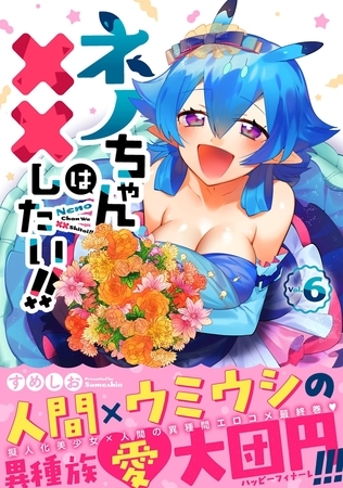 ネノちゃんは××したい!! 6