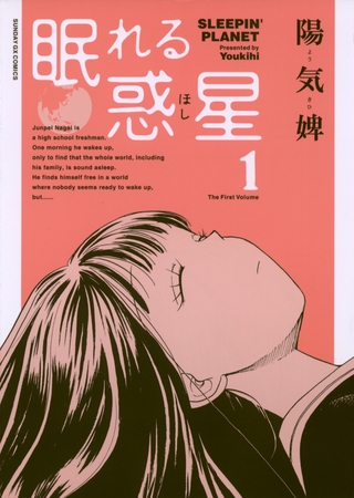 眠れる惑星 1