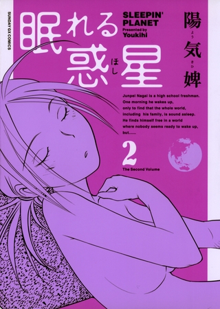 眠れる惑星 2