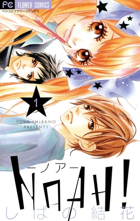 NOAH!―ノア― 1