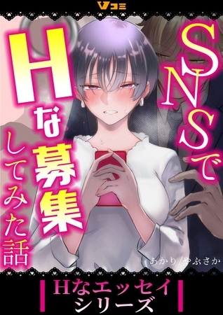 SNSでHな募集してみた話25