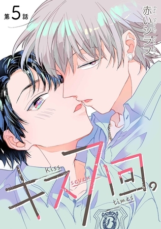 キス7回。［ばら売り］第5話