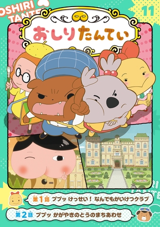 アニメコミックおしりたんてい１１　ププッ　けっせい！なんでもかいけつクラブ