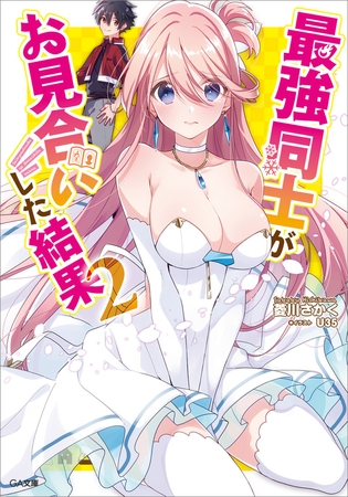 最強同士がお見合いした結果２