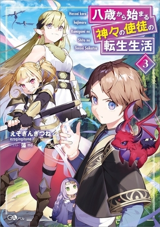 八歳から始まる神々の使徒の転生生活３