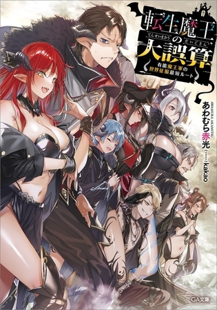 転生魔王の大誤算　〜有能魔王軍の世界征服最短ルート〜