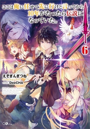 ここは俺に任せて先に行けと言ってから１０年がたったら伝説になっていた。６