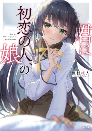 君は初恋の人、の娘