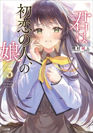 君は初恋の人、の娘３