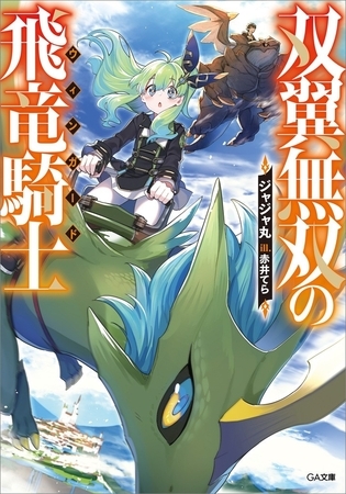 双翼無双の飛竜騎士