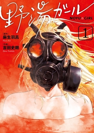 野湯ガール 1