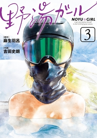 野湯ガール 3