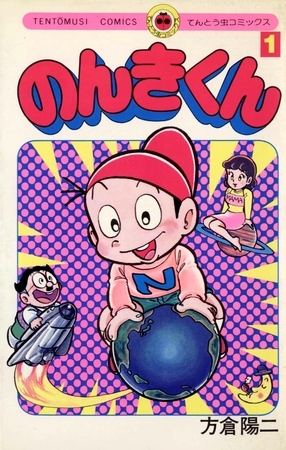 のんきくん 1