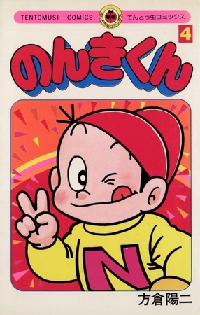 のんきくん 4