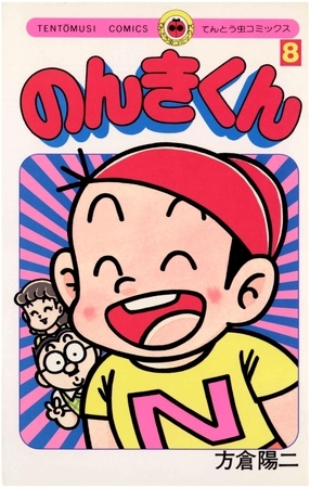 のんきくん 8