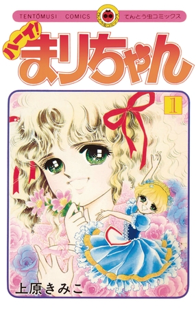 ハーイ！まりちゃん １