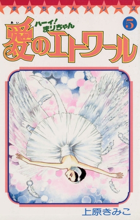 ハーイ！まりちゃん　愛のエトワール ５