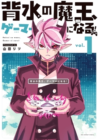 背水の魔王、ゲーマーになる！ 1
