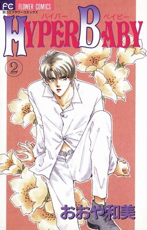 HYPER BABY 2